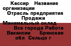 Кассир › Название организации ­ Fusion Service › Отрасль предприятия ­ Продажи › Минимальный оклад ­ 28 800 - Все города Работа » Вакансии   . Брянская обл.,Сельцо г.